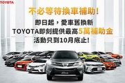 Toyota 10月份促銷，零利率加碼愛車舊換新最高補助5萬元