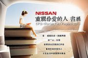 「Nissan重視你愛的人」主題書展在誠品，線上書展分享抽限量好禮