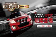 Suzuki Swift 16年式登場，購車享舊換新最高折三萬