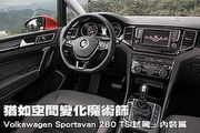 猶如空間變化魔術師—Volkswagen Sportsvan 280 TSI試駕，內裝篇