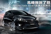 風格我說了算！Toyota Yaris Style+登場主宰潮流