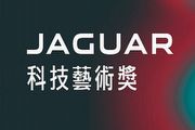 「Jaguar科技藝術獎」決審入圍名單公佈，5件創作將於「Art Taipei 2015」角逐冠軍