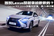 誰說Lexus開起來總軟軟的？─Lexus RX 200t旗艦版試駕，動力操控篇