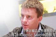 冷冽金屬 性能與時尚－專訪Atomic Floyd創辦人