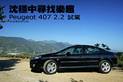 沈穩中尋找樂趣—Peugeot 407 2.2 試駕                                                                                                                                                                                                                           