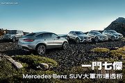 一門七傑－Mercedes-Benz SUV大軍市場透析