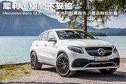 犀利，空間不妥協─Mercedes-Benz GLE Coupé奧地利試駕，產品與設計篇
