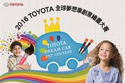 Toyota全球夢想車創意繪畫大賽，讓孩子愛上繪畫