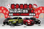 Suzuki不限廠牌舊換新現折三萬，還有東京雙人來回機票週週抽