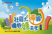 2015 Toyota環境月活動「社區大連線，擁抱綠未來」，創意進行環境綠化