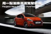 用一點油換滿滿駕駛樂趣－Peugeot New 208 1.2 PureTech