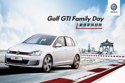 「Golf GTI Family Day 樂享家族經典」相約GTI車主共同見證歷史