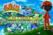 建立專屬你的《汽車人生》 You Are The Boss