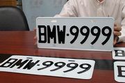 眾所期待「進口車牌」 BMW車牌月底開標