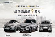 Hyundai年底前入主享6萬配件加60萬零利率