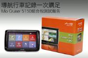 導航行車記錄一次購足 Mio Cruiser 5150組合包測試報告