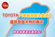 Toyota全台經銷商服務據點，全數通過國民旅遊卡特約商店認證