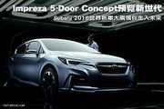 Impreza 5-Door Concept預覽新世代─Subaru 2016世界新車大展領你走入未來