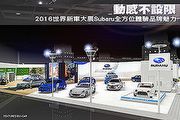 動感不設限─2016世界新車大展Subaru全方位體驗品牌魅力