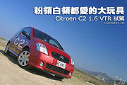 粉領白領都愛的大玩具 - Citroen C2 1.6 VTR試駕                                                                                                                                                                                                                  