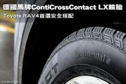 Toyota RAV4首選搭配─德國馬牌CCC LX輪胎