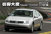 從容大度－Nissan TEANA 3.5試駕                                                                                                                                                                                                                                 