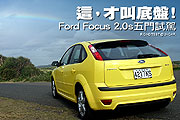 這，才叫底盤！ - Ford Focus 2.0五門試駕                                                                                                                                                                                                                        
