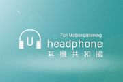 誠徵編輯、業務－U-Headphone招募新血