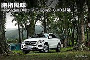 跑格風味─Mercedes-Benz GLE Coupé 3.0D試駕