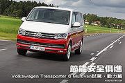 節能安全俱進—Volkswagen Transporter 6 Multivan試駕，動力篇