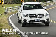 9速上身─Mercedes-Benz GLC 2.0T試駕，動力操控篇