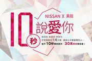 「Nissan x美拍10秒說愛你」最佳情感大賞金獎獲頒獎金20萬元
