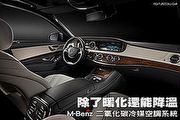除了暖化還能降溫─M-Benz 二氧化碳冷媒空調系統
