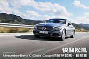 快馭松風–Mercedes-Benz C-Class Coupé西班牙試駕，動態篇