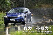 有力，不暴力！－Ford Focus TDCi試駕體驗