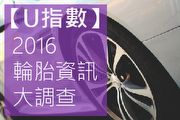 [U指數] 2016輪胎資訊大調查