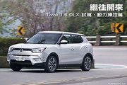 繼往開來─SsangYong Tivoli 1.6 DLX 試駕，動力操控篇