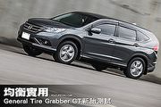 均衡實用-General Tire Grabber GT 將軍輪胎新胎測試