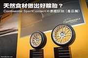 天然食材做出好輪胎？Continental SportContact 6德國試胎 (產品篇)