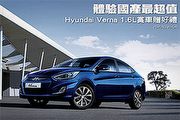 體驗國產最超值！－Hyundai Verna 1.6L賞車贈好禮