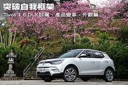 突破自我框架─SsangYong Tivoli 1.6 DLX試駕，產品設計篇