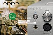 全系列開放試聽－OPPO耳機耳擴試聽體驗