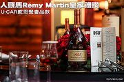 人頭馬Rémy Martin皇家禮讚  U-CAR感恩餐會品飲