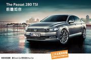 VW 3月柴油換購享5萬、Passat 280 TSI限時價119.8萬