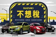 Suzuki 3月不想「稅」，首年享免牌照稅、燃料稅