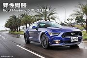 野性覺醒─Ford Mustang 5.0L GT試駕