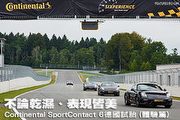 不論乾濕、表現皆美─Continental SportContact 6德國試胎 (體驗篇)