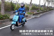 短途代步的低碳節能工具─中華電動車e-moving Bobe嘉義試駕
