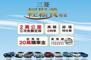 中華三菱抽20萬購車金、 e-moving騎免錢方案持續