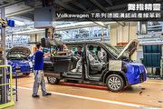 舞指精靈─Volkswagen T系列德國漢諾威產線革新